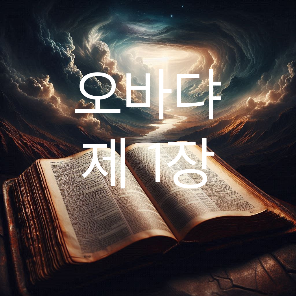 오바댜 1장 여호와께서 에돔을 심판하시다