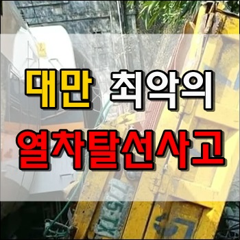  대만 최악의 열차탈선사고 인재사고
