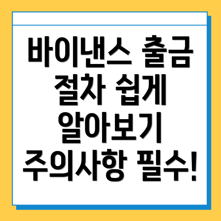 바이낸스 출금 방법