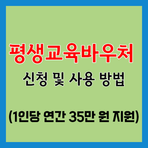  평생교육바우처 신청 및 사용 방법(1인당 연간 35만 원 지원)
