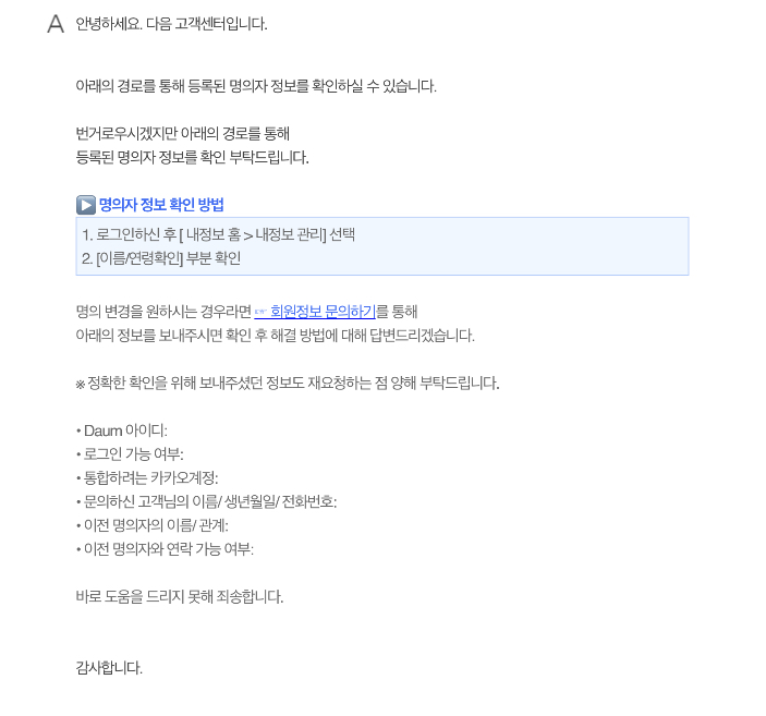  다음과 카카오톡, 주민등록번호가 다를 때 명의 통합하는 법