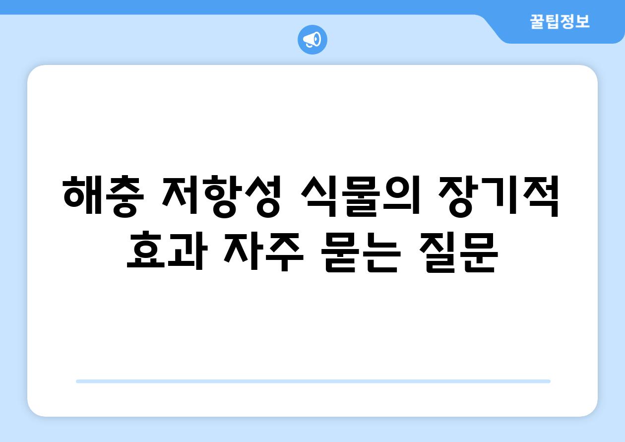 해충 저항성 식물의 장기적 효과