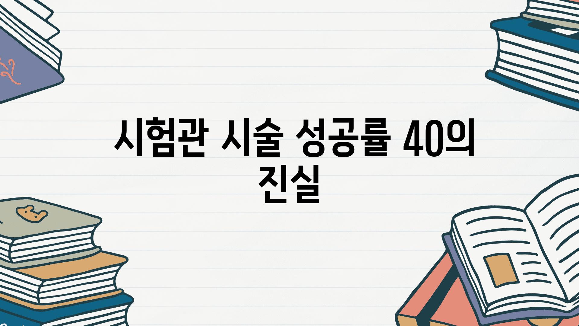  시험관 시술 성공률 40의 진실