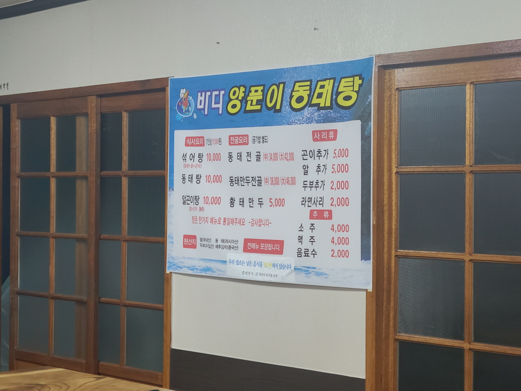 Badayangpunidongtaetang (바다양푼이동태탕) 3