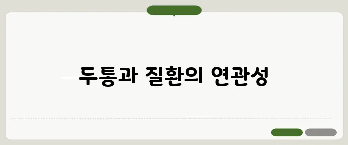 두통 부위별 의심 질환 정리표