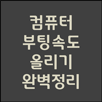 컴퓨터 부팅속도 향상