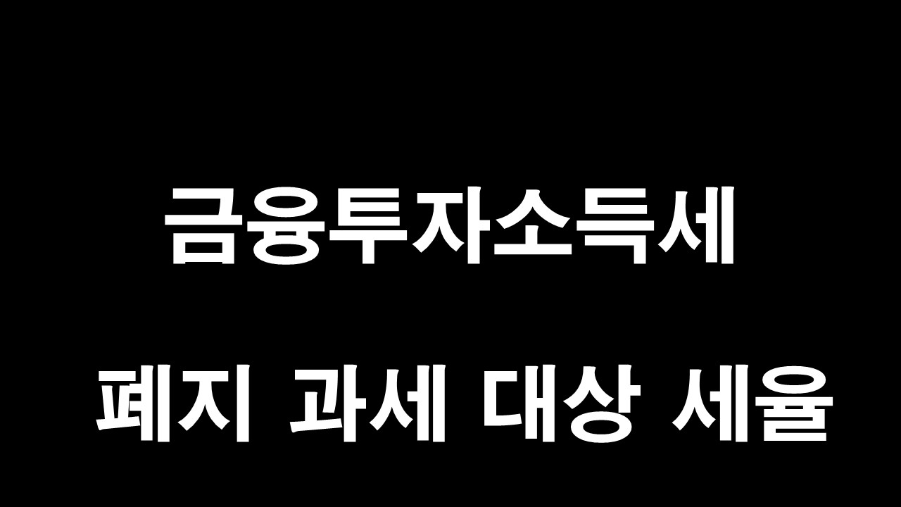  금융투자소득세 폐지 과세 대상과 세율