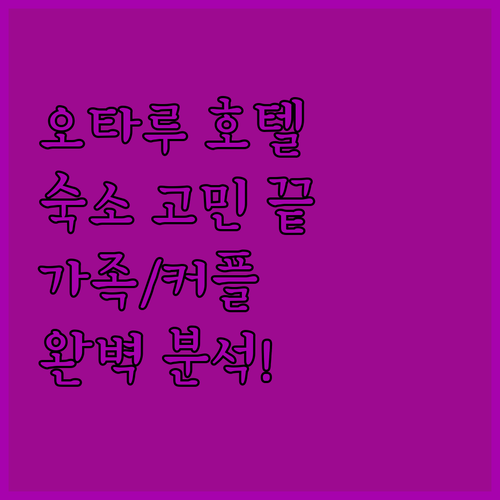 오타루 호텔 완벽 분석 숙소 선택 고