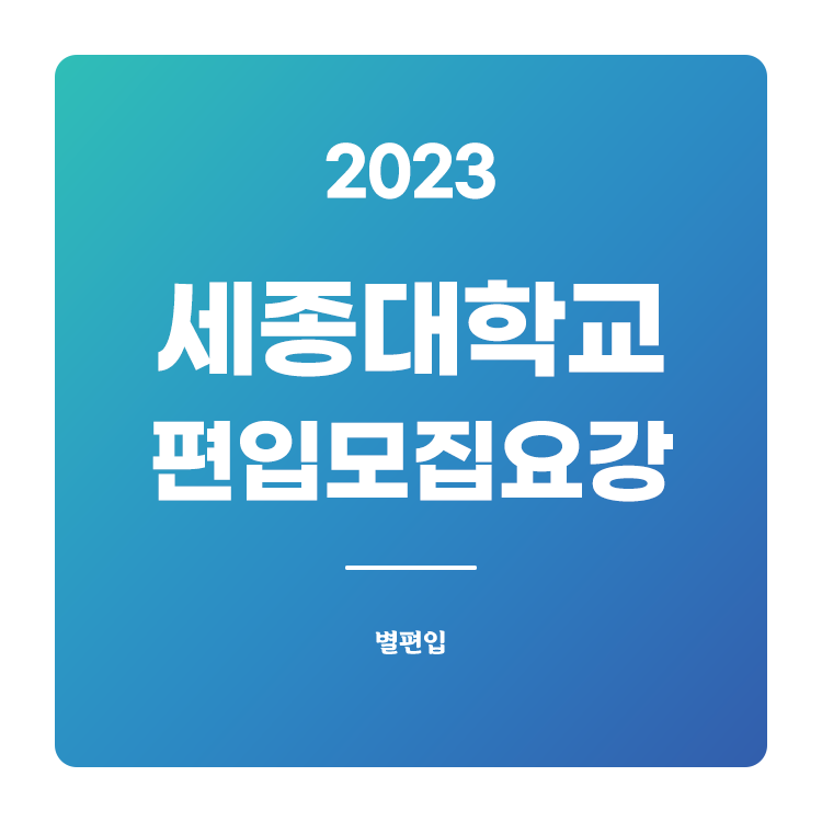 2023학년도 세종대 편입 모집요강 확인하기