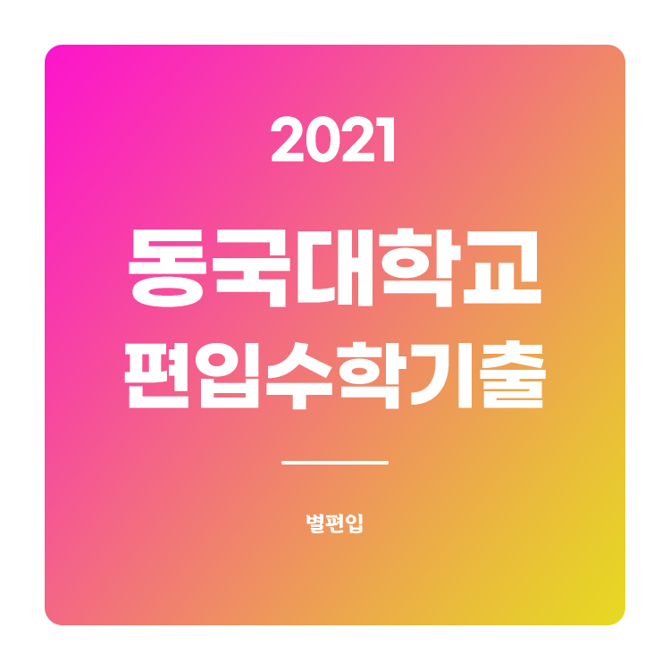  2021학년도 동국대 편입수학 기출문제 학습하기