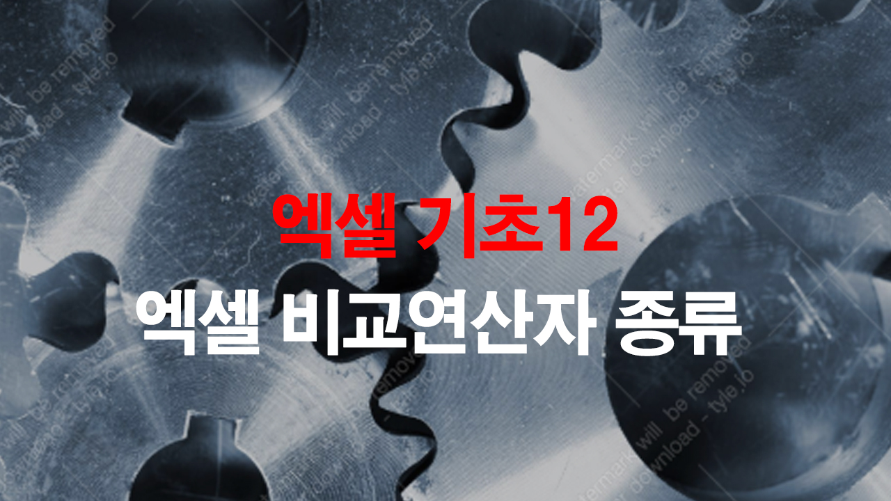  엑셀기초12_엑셀 비교연산자 입력방법