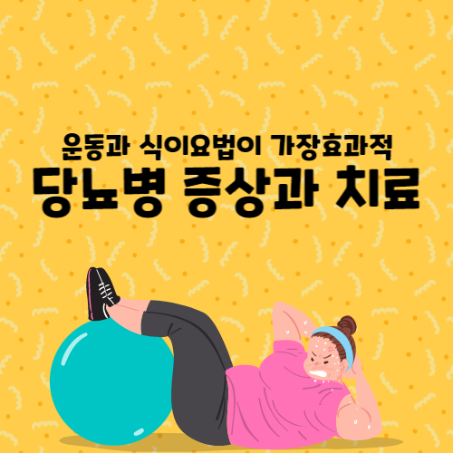 당뇨병 증상 합병증 치료방법