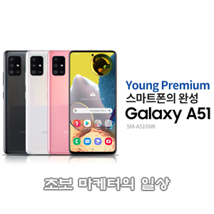 갤럭시A51 기능 및 추천