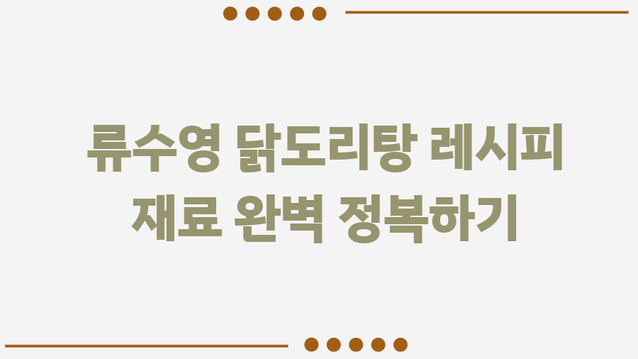 류수영 닭도리탕 레시피 완벽정복! 쌈장의 마법 - 류수영 닭도리탕 레시피 재료 완벽 정복하기 류수영 닭도리탕 레시피 완벽정복! 쌈장의 마법 - 류수영 닭도리탕 레시피 재료 완벽 정복하기