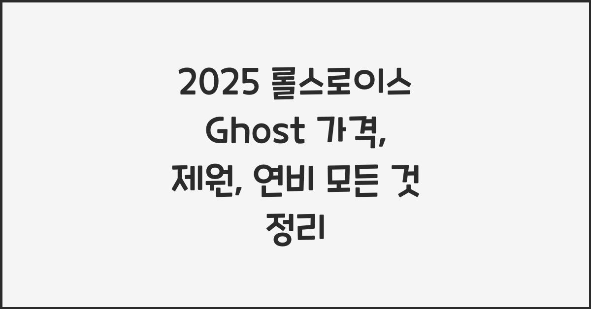 2025 롤스로이스 Ghost 가격, 제원, 연비