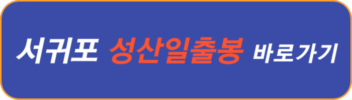 서귀포-성산-일출봉