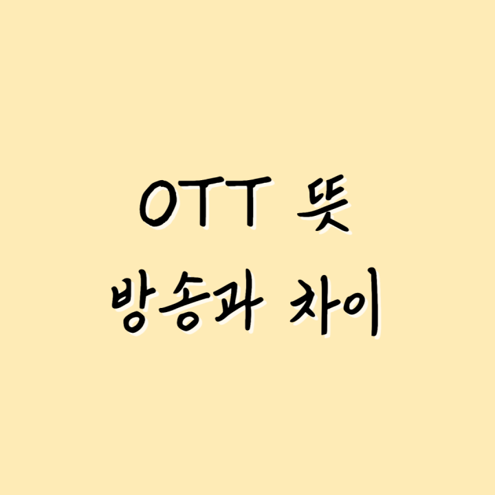 ott뜻-썸네일