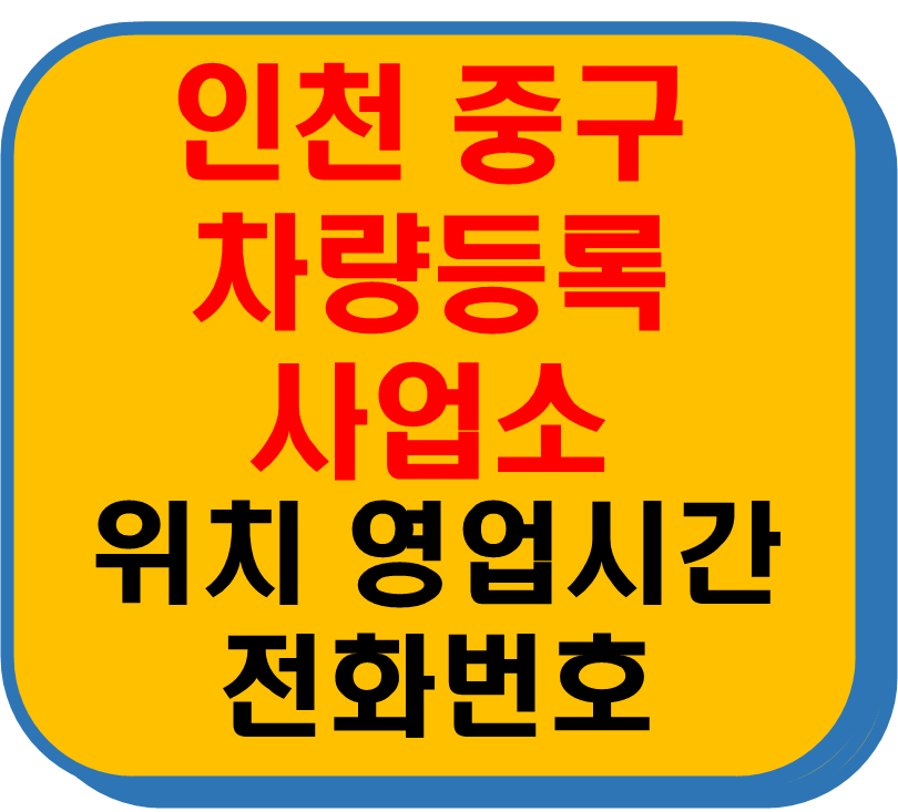 인천 중구 차량 등록사업소