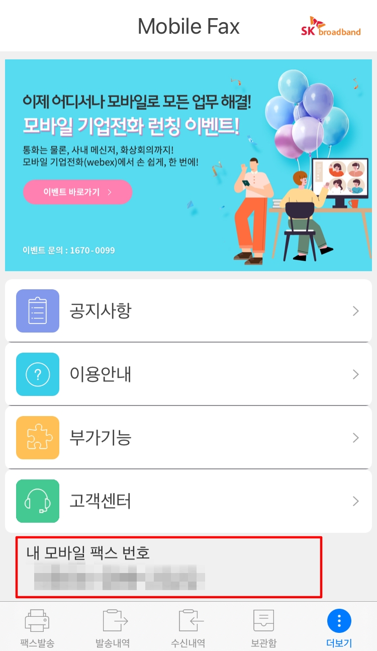 모바일 팩스 번호 확인하기1