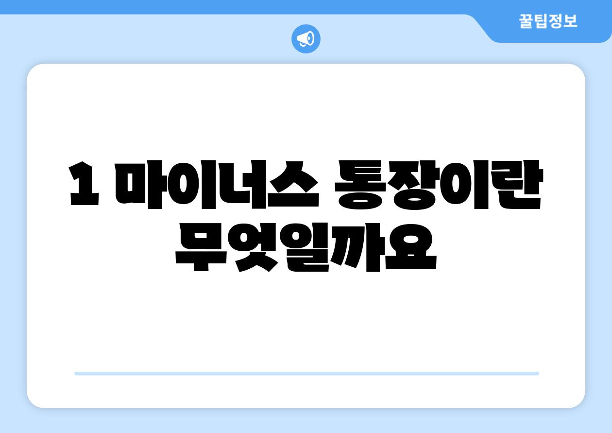 1. 마이너스 통장이란 무엇일까요?