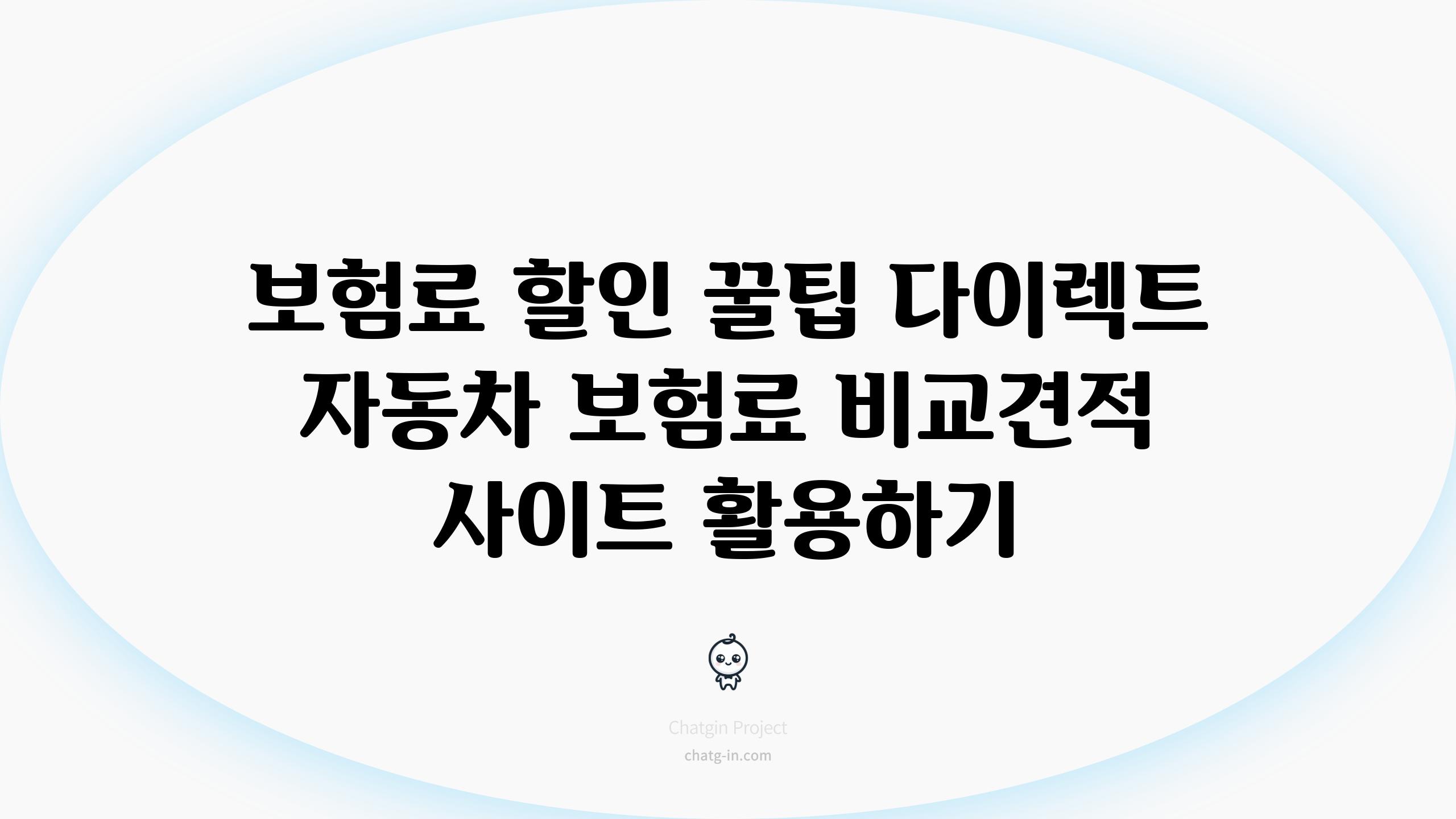 보험료 할인 꿀팁 다이렉트 자동차 보험료 비교견적 사이트 활용하기