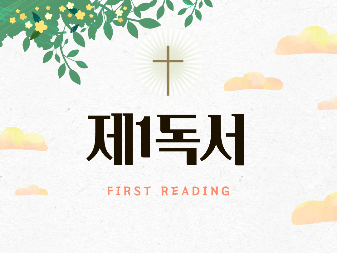 매일미사 제1독서 (First Reading)