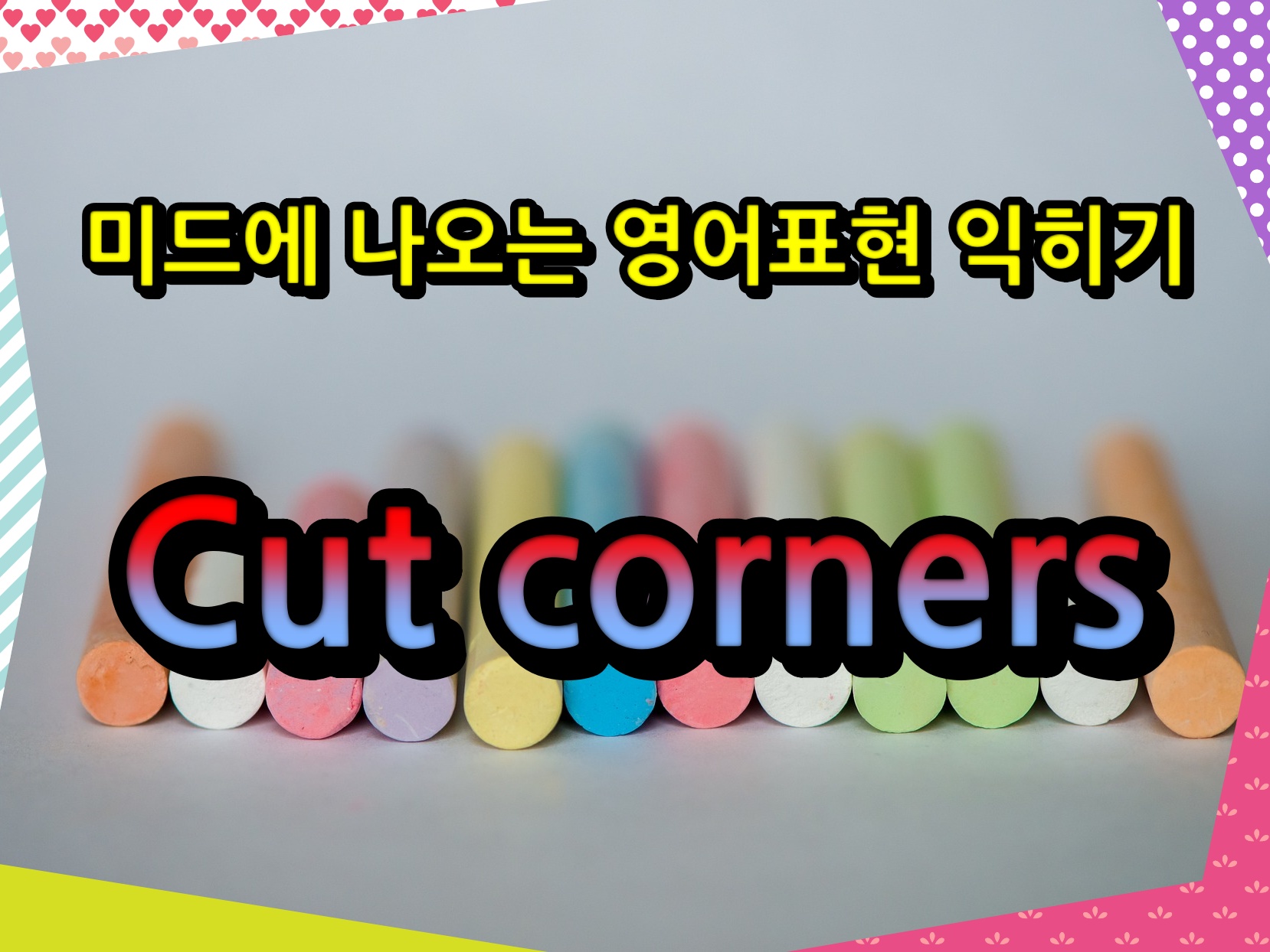 미드에 나오는 영어표현 익히기 'Cut corners'