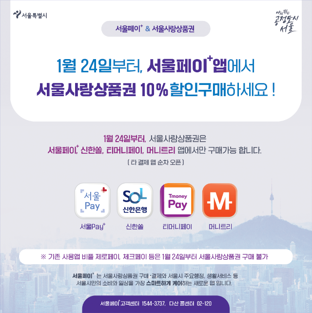 서울시의 제로페이 서울사랑상품권 포스터
