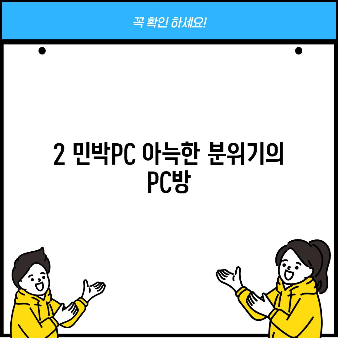 2. 민박PC: 아늑한 분위기의 PC방