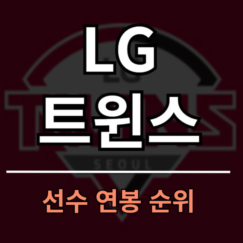 LG트윈스 선수 연봉 순위