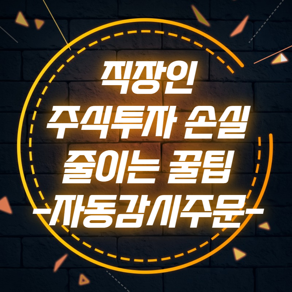  직장인 주식투자 손실 줄이는 꿀팁 (자동감시주문)