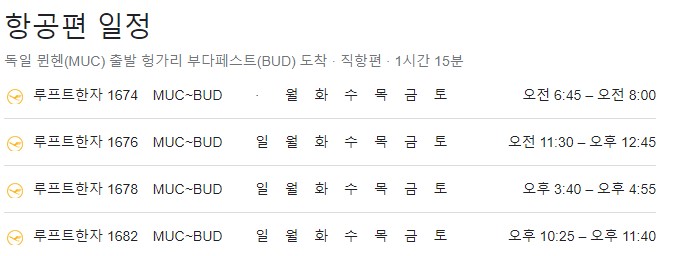 독일 뮌헨에서 헝가리 부다페스트 항공 편 시간
