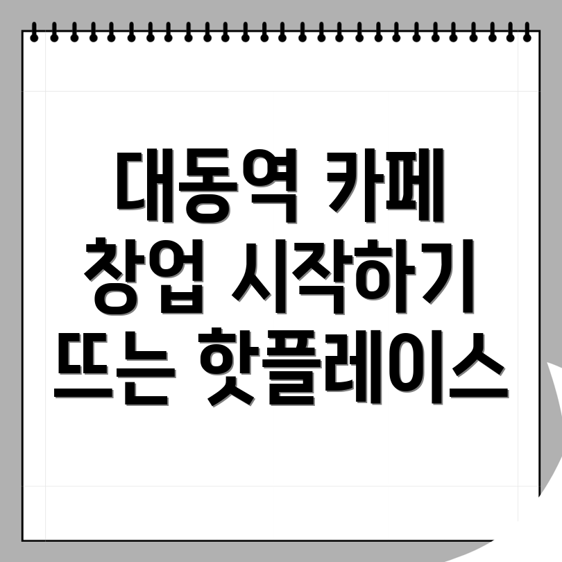 대동역 카페 창업