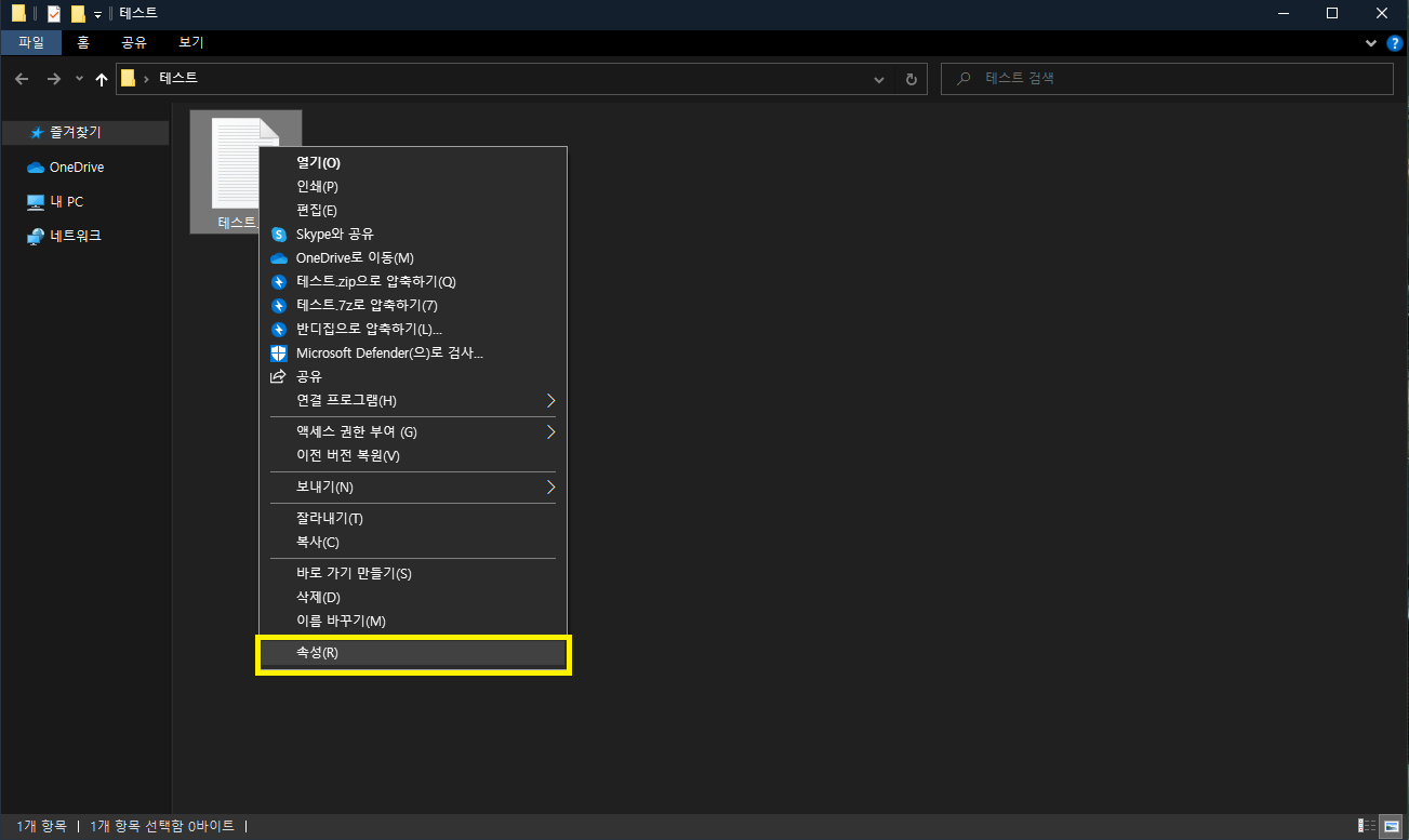 숨길 파일을 선택한 뒤 속성 열기