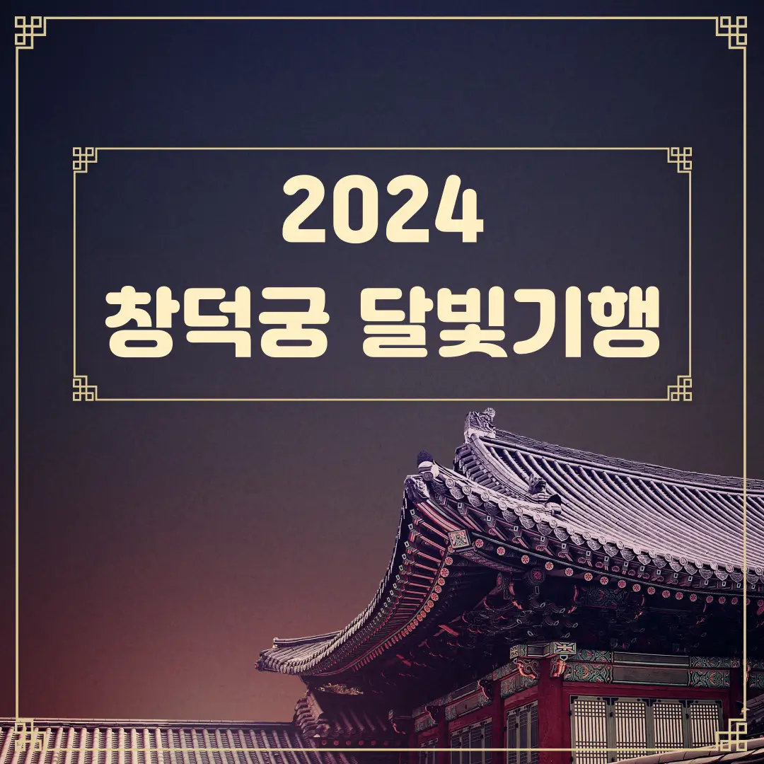 2024-창덕궁-달빛기행-하반기-예매