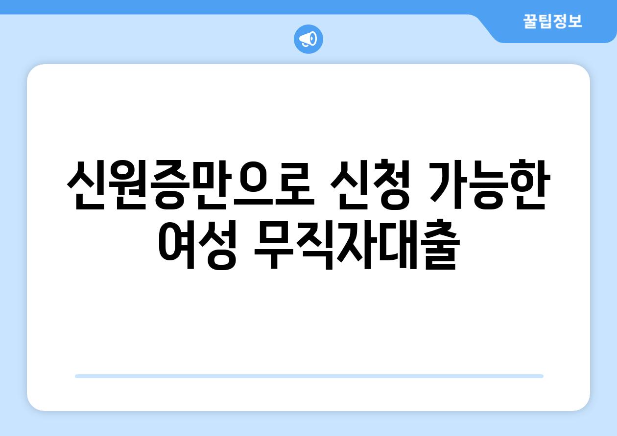 신원증만으로 신청 가능한 여성 무직자대출