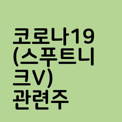 코로나19(스푸트니크V) 관련주