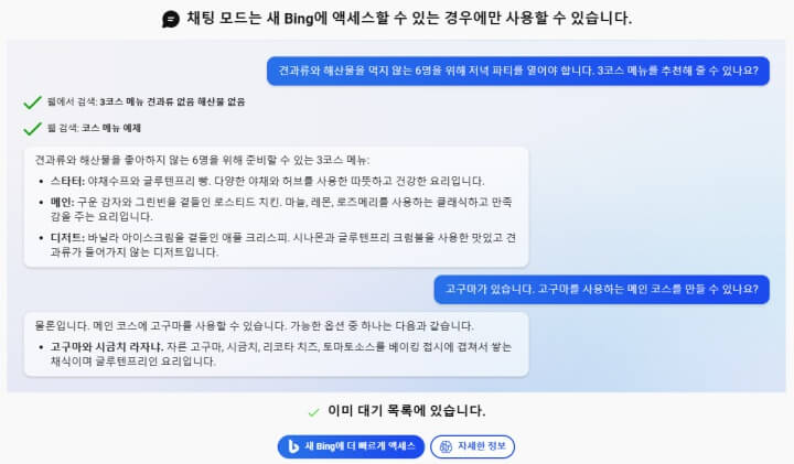 Bing-ChatGPT-대기
