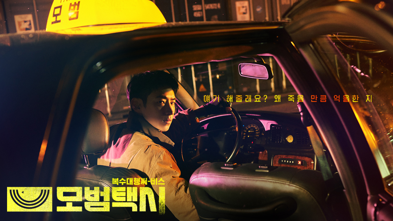  모범택시 (드라마) 매주 토,일 오후10시 방송