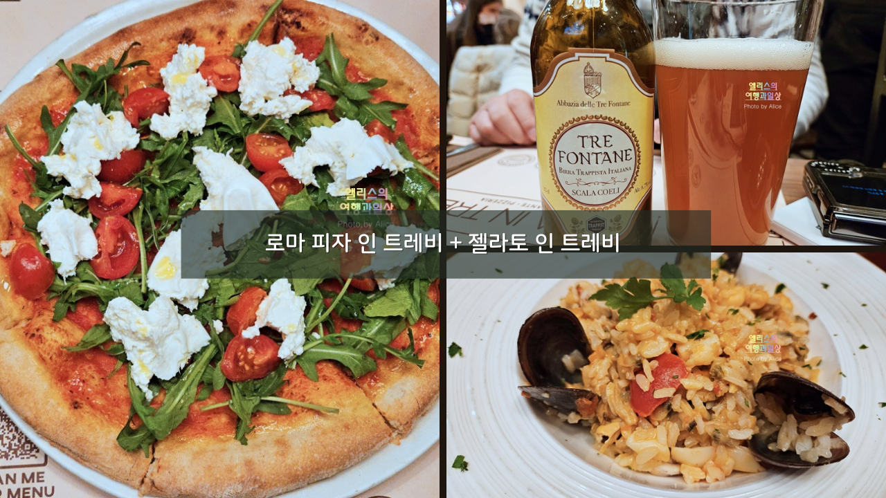 로마 트레비 분수&#44; 피자 인 트레비 식당 맛집인가? + 젤라토 인 트레비