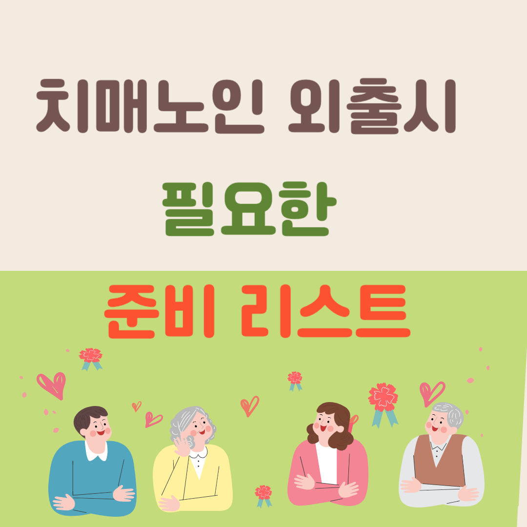 치매노인 외출시 필요한 준비 리스트