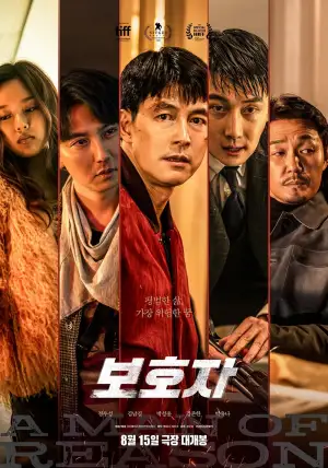 영화 보호자의 5명 주연 배우가 등장하는 포스터