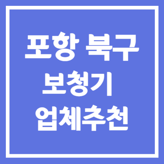 포항시 북구 보청기 업체 추천 5곳 ❘ 지원금 ❘ 잘하는 곳 ❘ 무료체험 ❘ 가격 비교