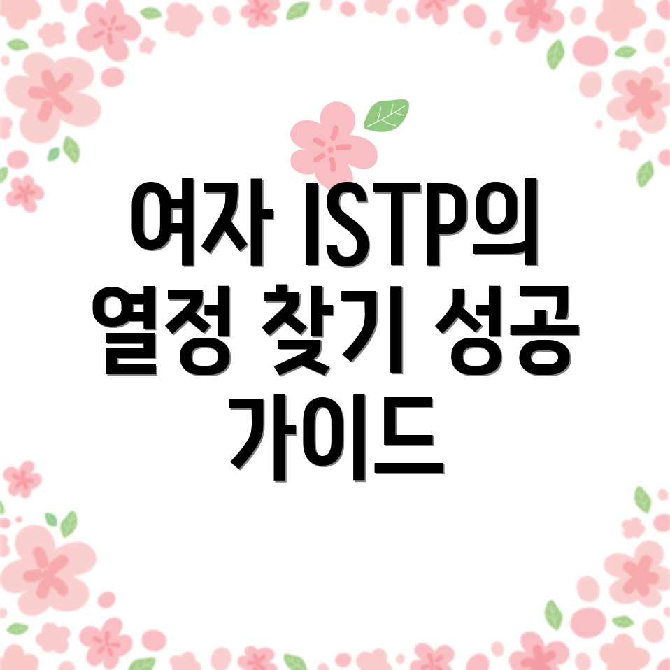 ISTP 여자