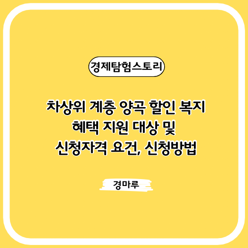 차상위 계층 양곡 할인 복지 혜택 지원 대상 및 신청자격 요건, 신청방법