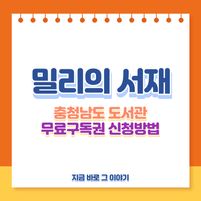 밀리의서재 무료 구독권 신청방법 이미지