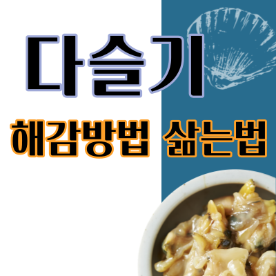  다슬기 삶는법 및 해감 하는방법 효능과 효과