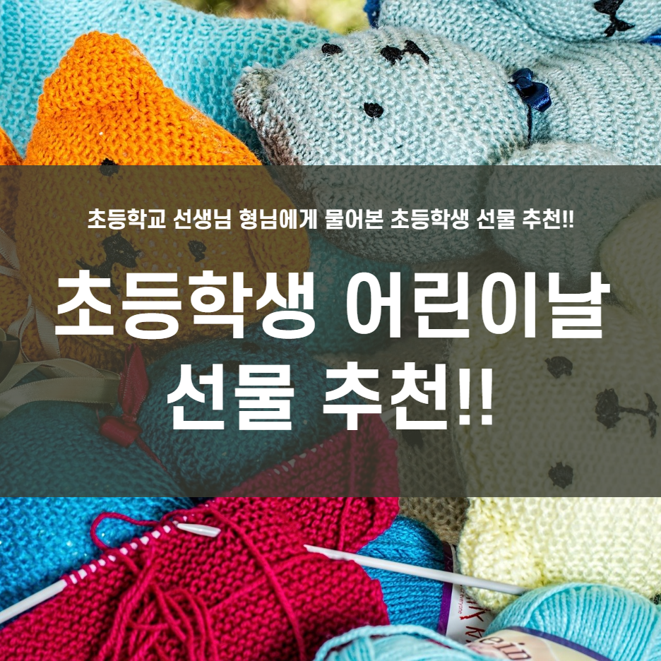  초등학생 어린이날 선물 추천 TOP 6!!