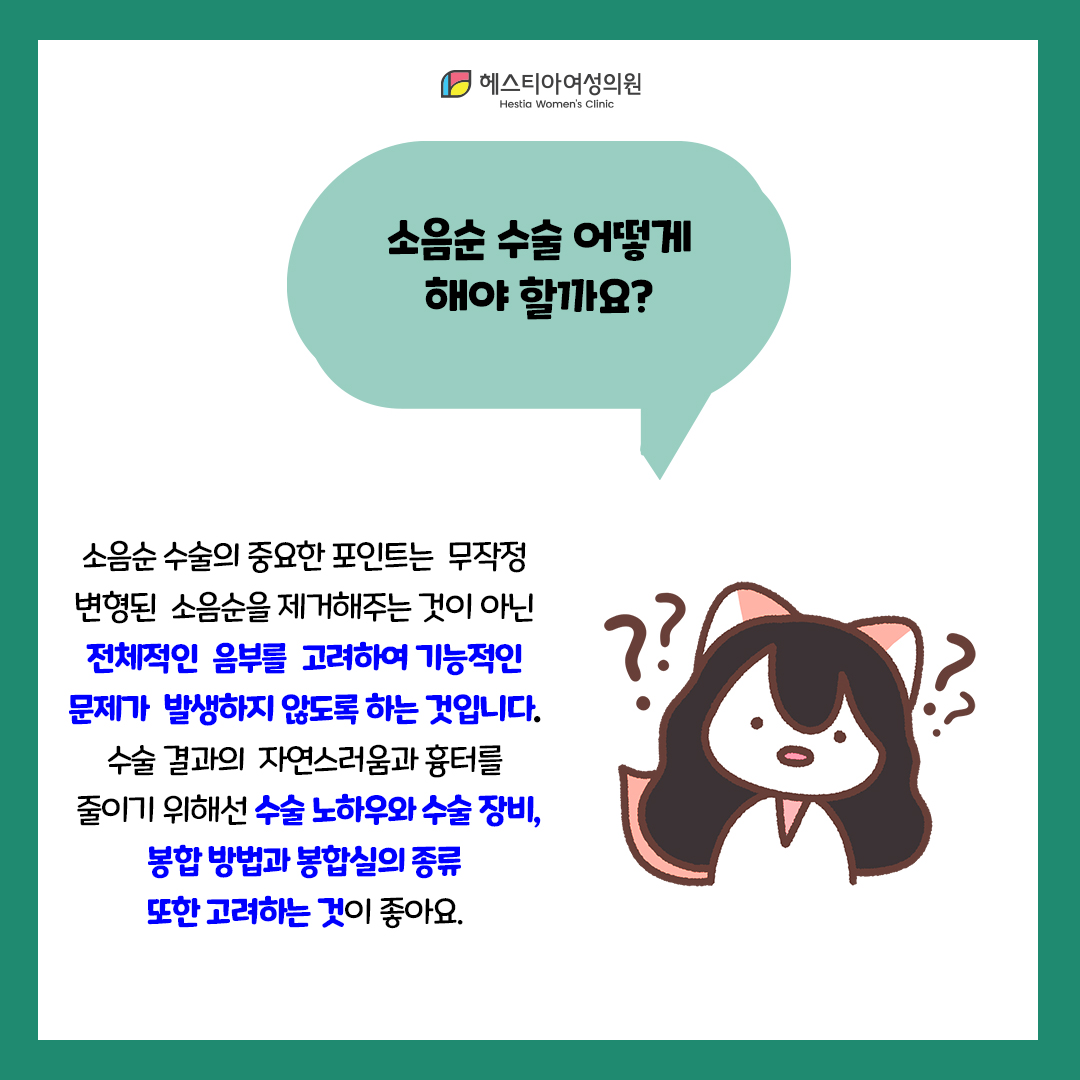 소음순성형
소음순통증
소음순 수술 어떻게 해야 할까요?