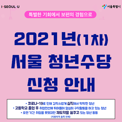  2021년 서울시 청년수당 신청 안내 (기간/자격/서류 등)
